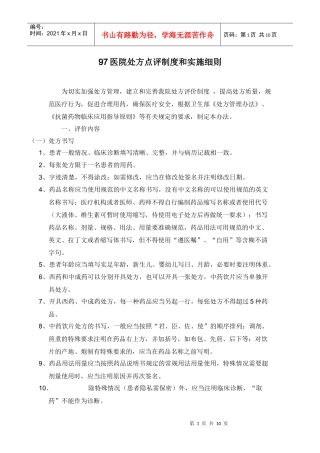 医院处方点评制度和实施细则