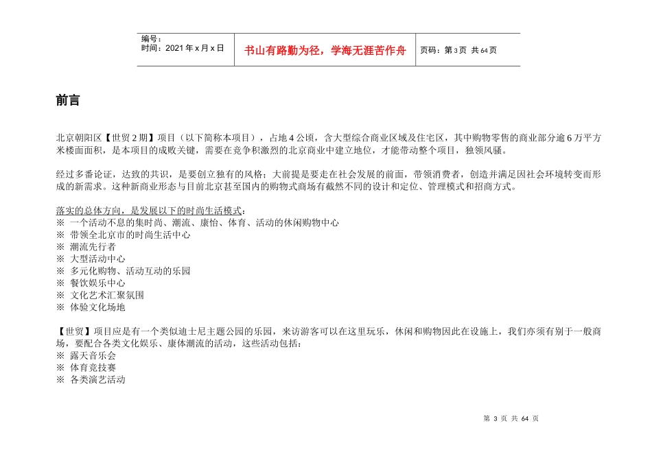 北京朝阳区【世贸2期】商业综合体项目商业报告-80DOC_第3页