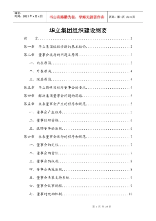 华立集团组织建设纲要(定稿)