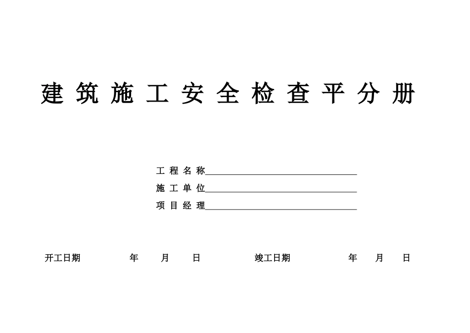 建筑施工安全检查平分册_第1页