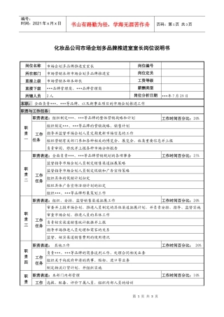化妆品公司市场企划多品牌推进室室长岗位说明书