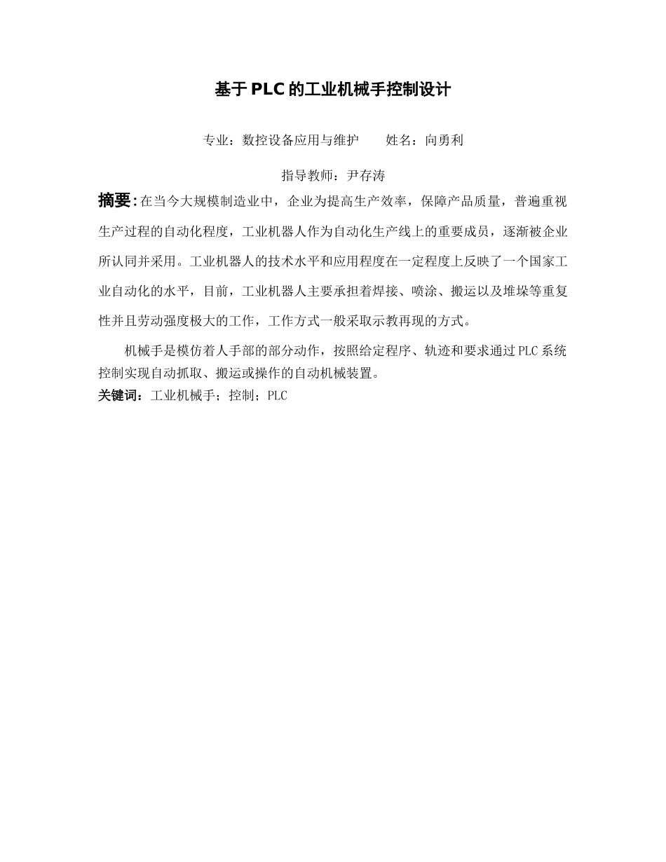 基于PLC的工业机械手控制设计_第1页