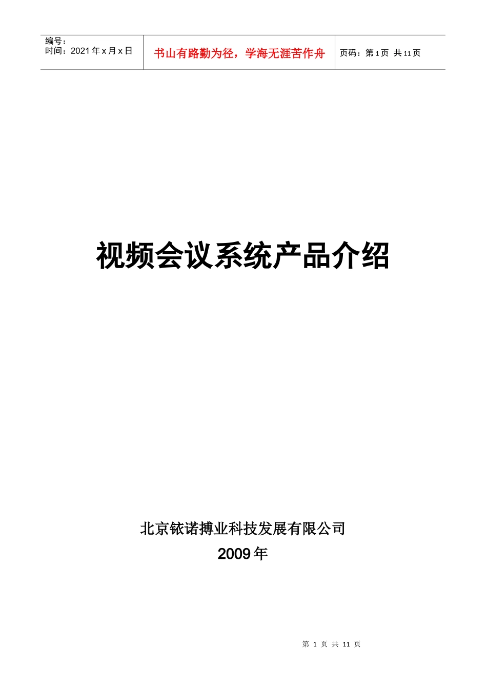 北京铱诺搏业科技发展有限公司_第1页