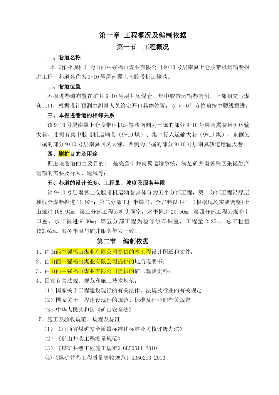 南翼胶带机运输巷作业规程_第1页