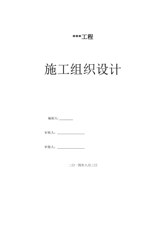 工程施工组织设计方案( 62页)