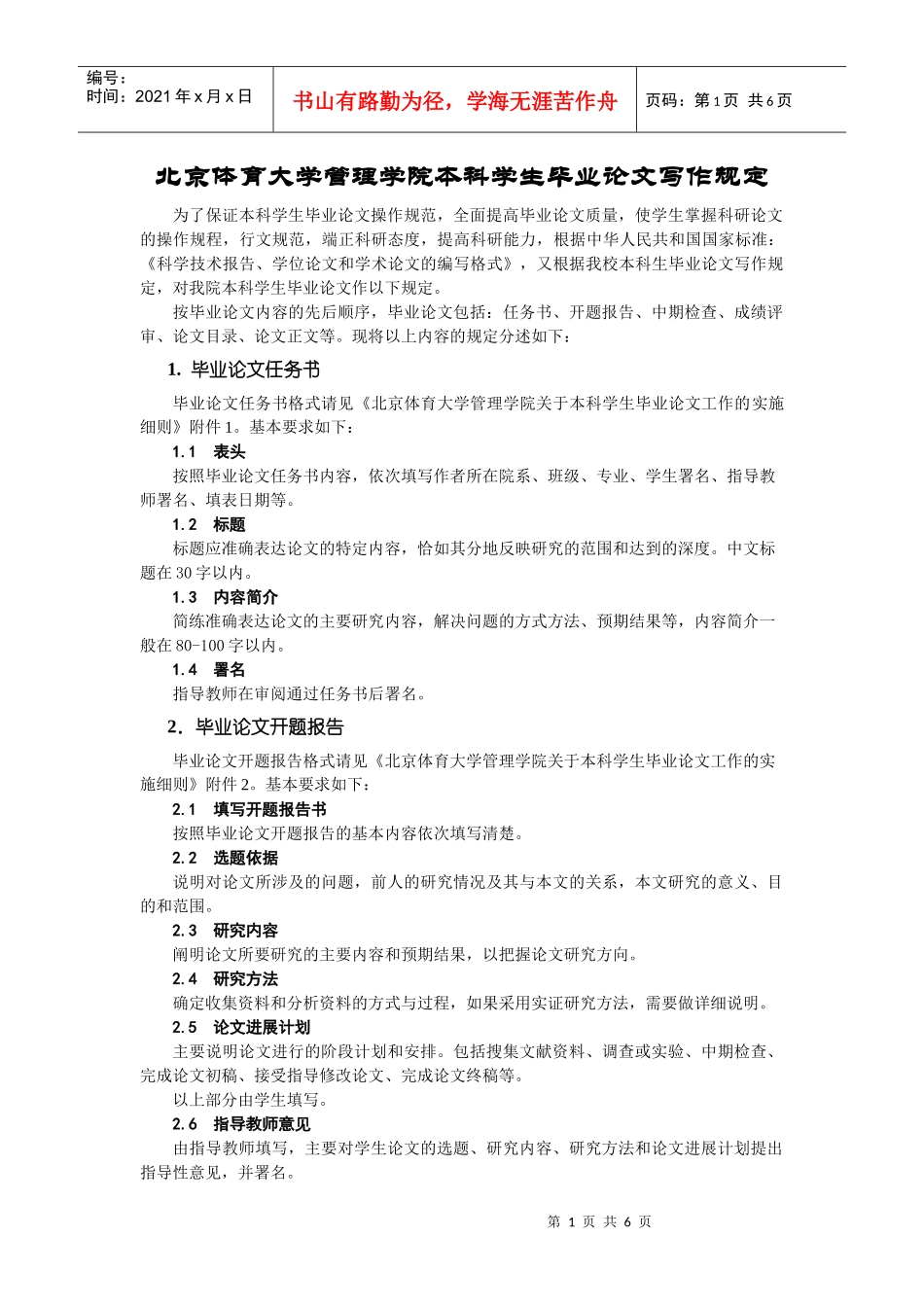 北京体育大学管理学院本科学生毕业论文写作规定_第1页