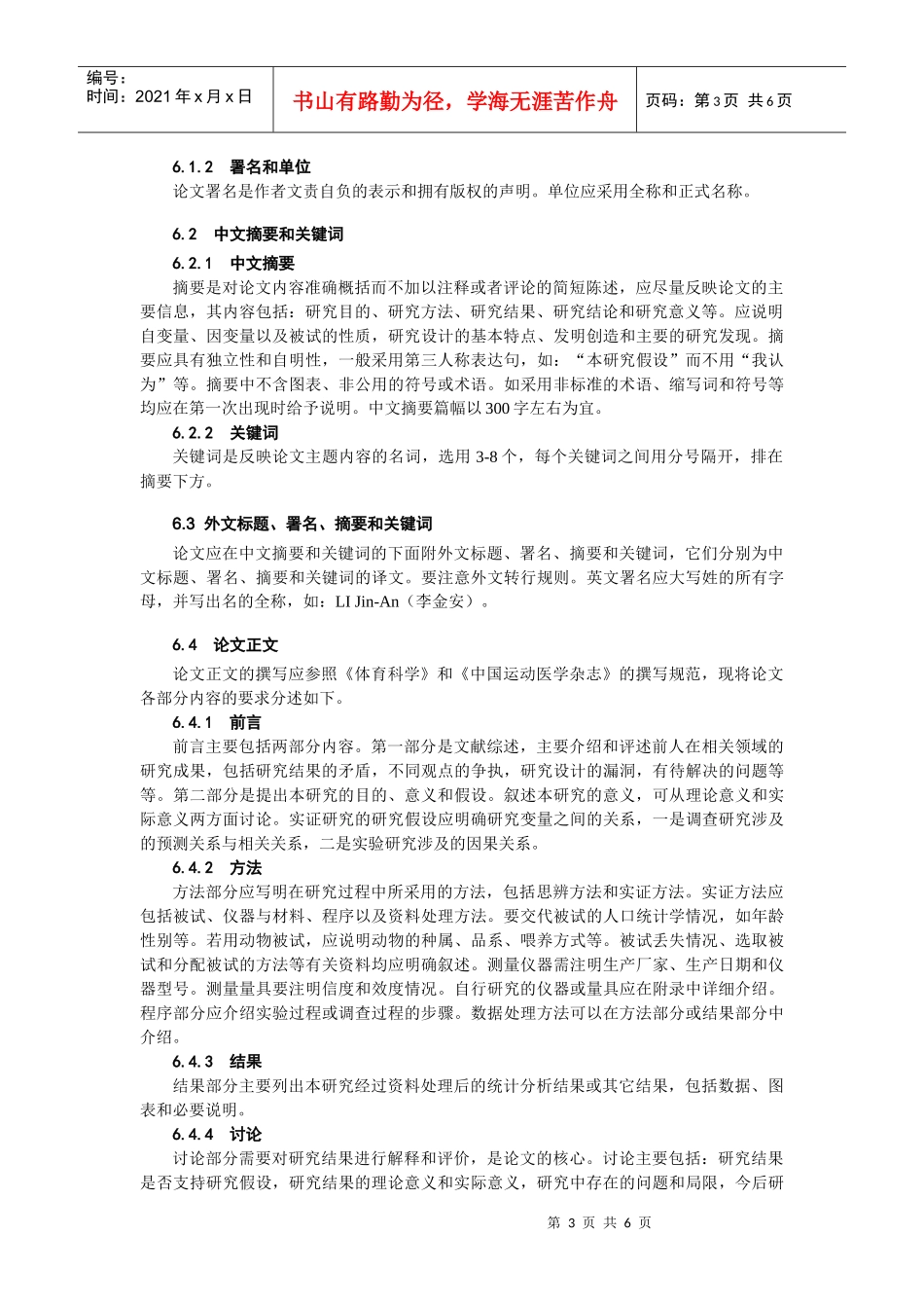 北京体育大学管理学院本科学生毕业论文写作规定_第3页