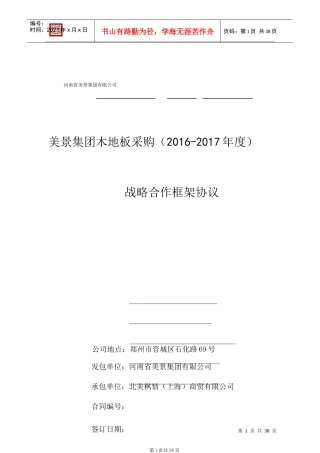北美枫情木地板战略合作框架协议_