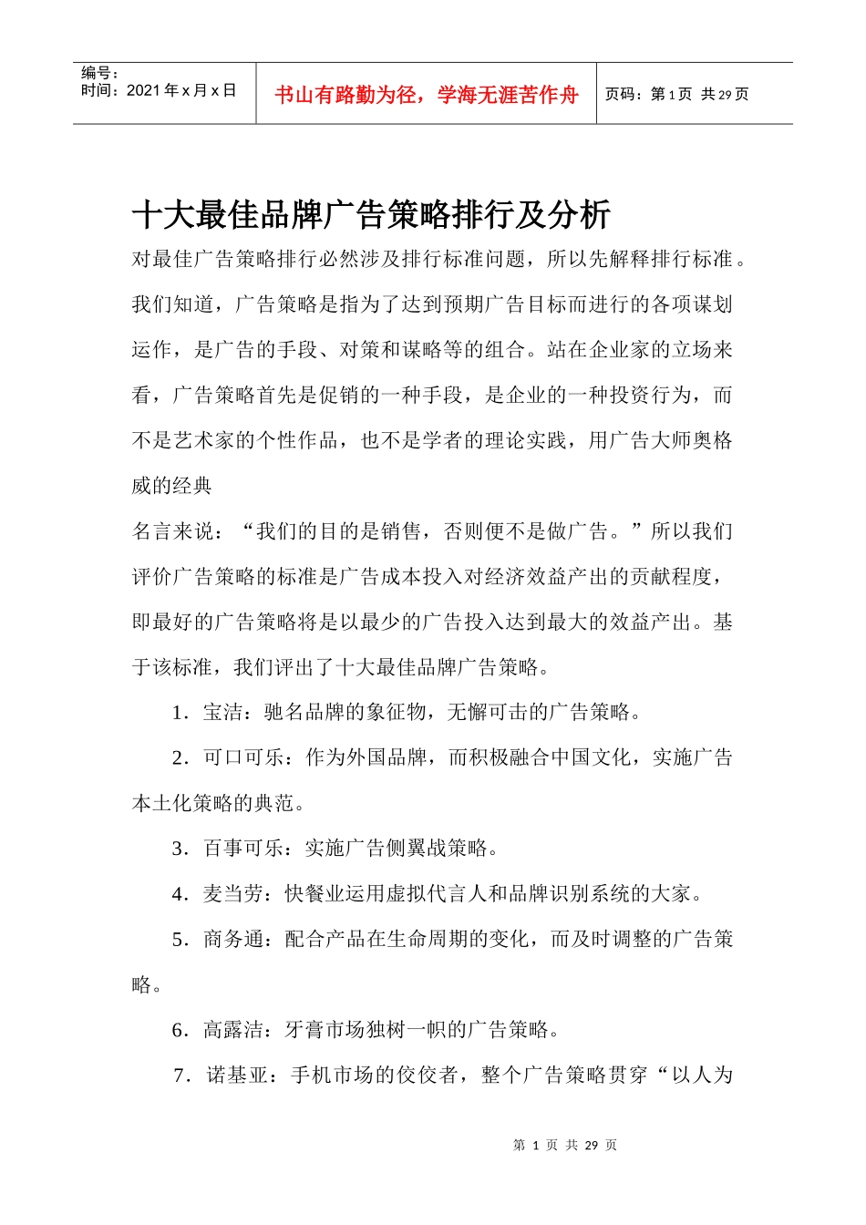 十大品牌广告策略排行及分析_第1页