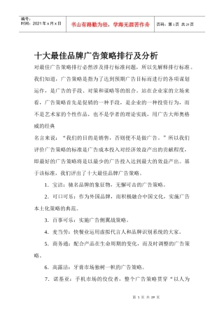 十大品牌广告策略排行及分析