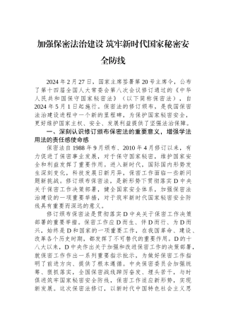 加强保密法治建设+筑牢新时代国家秘密安全防线