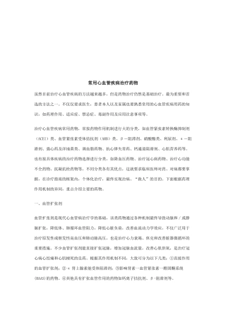 常用心血管疾病治疗药物介绍