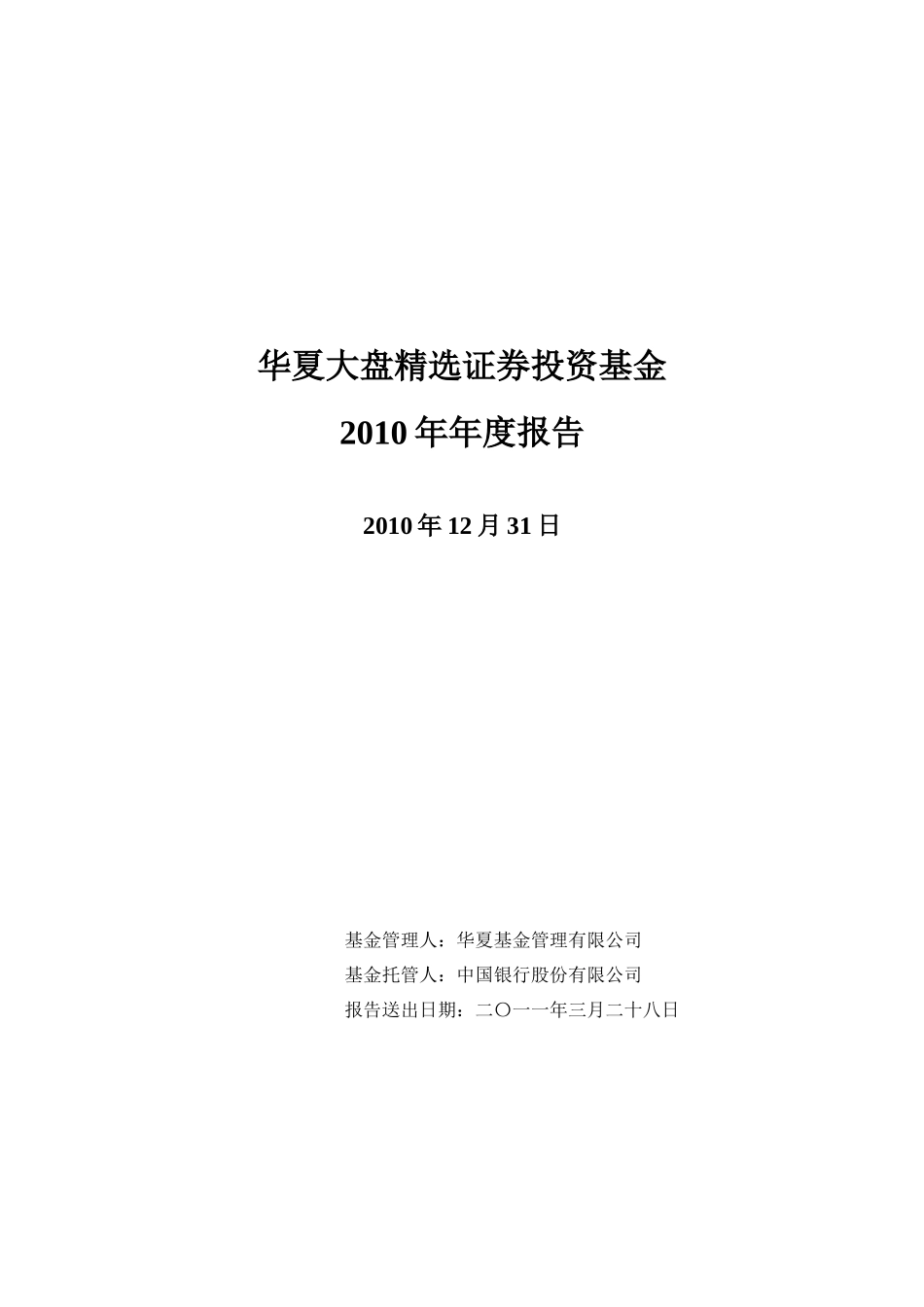 华夏大盘精选证券投资基金XXXX年年度报告_第1页
