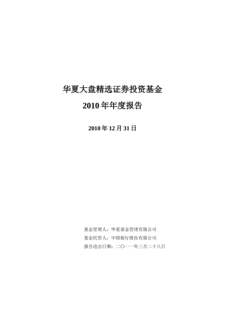 华夏大盘精选证券投资基金XXXX年年度报告