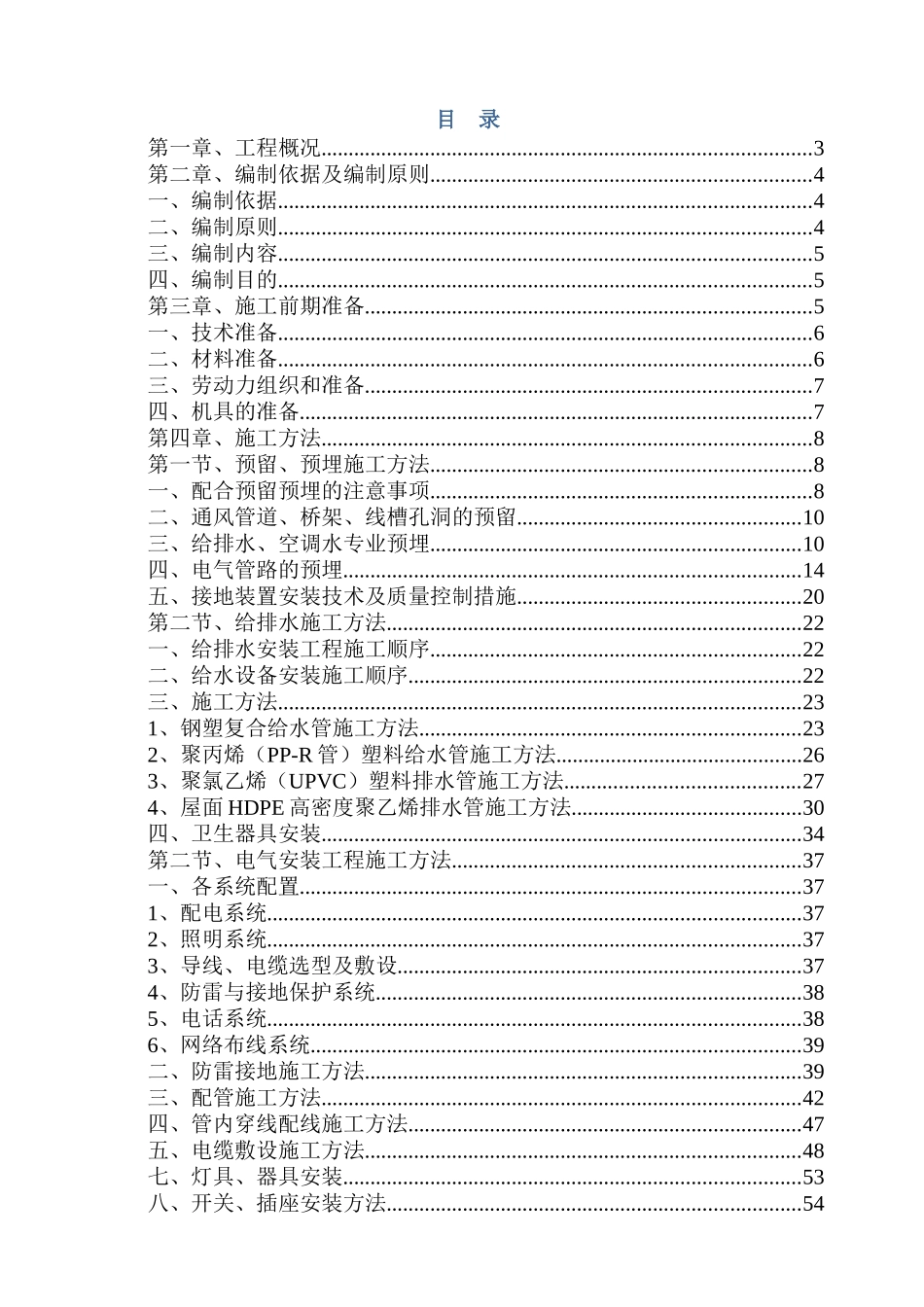 强弱电、给排水及暖通安装施工方案_第1页