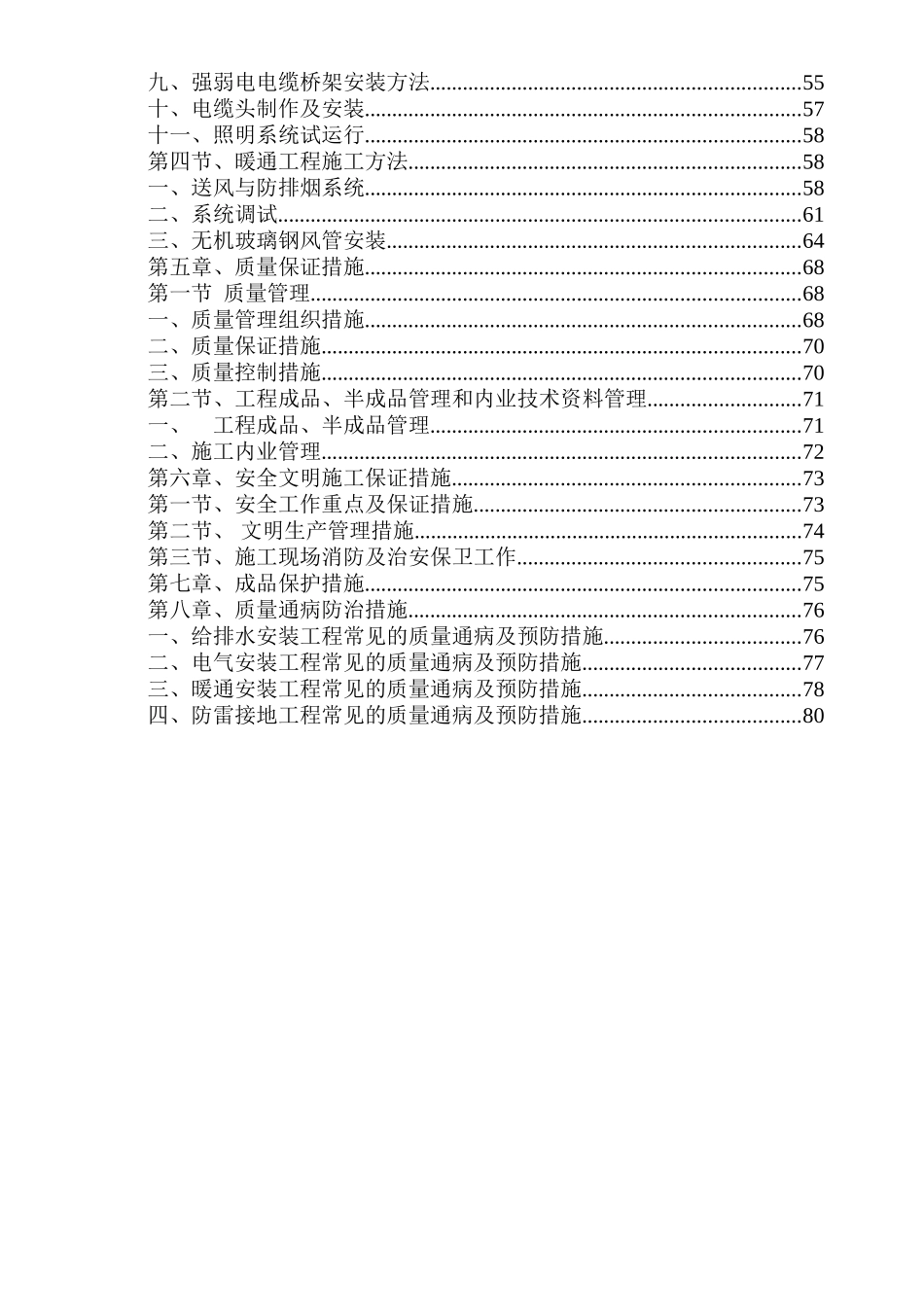 强弱电、给排水及暖通安装施工方案_第2页