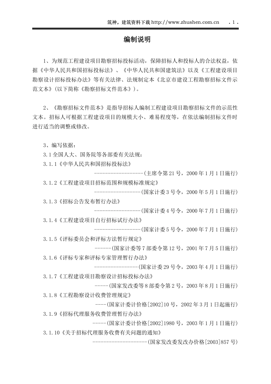 北京市勘察设计招投标示范文本_第1页