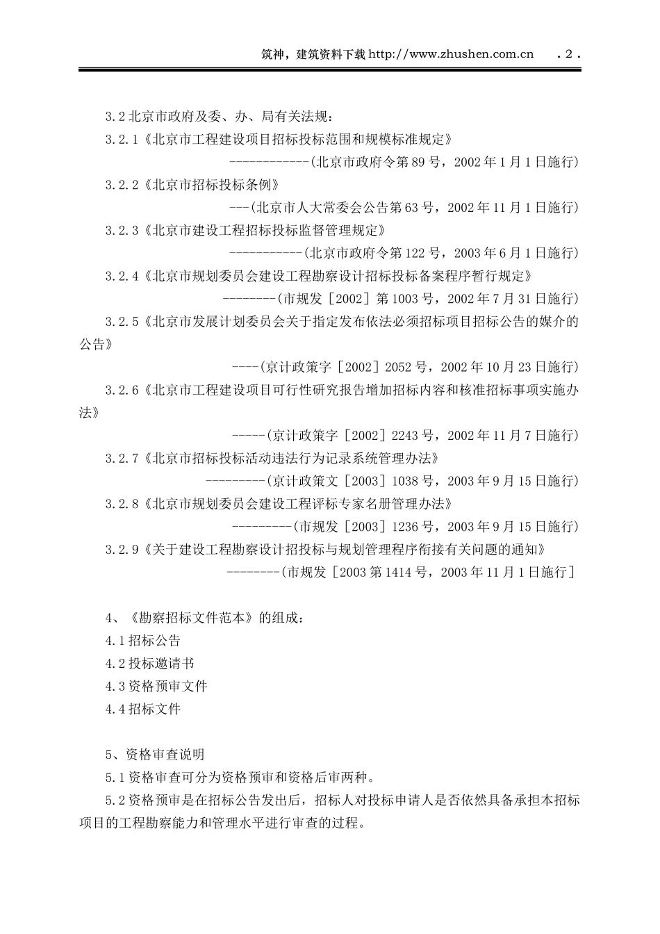 北京市勘察设计招投标示范文本_第2页