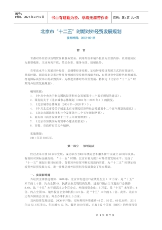 北京市“十二五”时期对外经贸发展规划