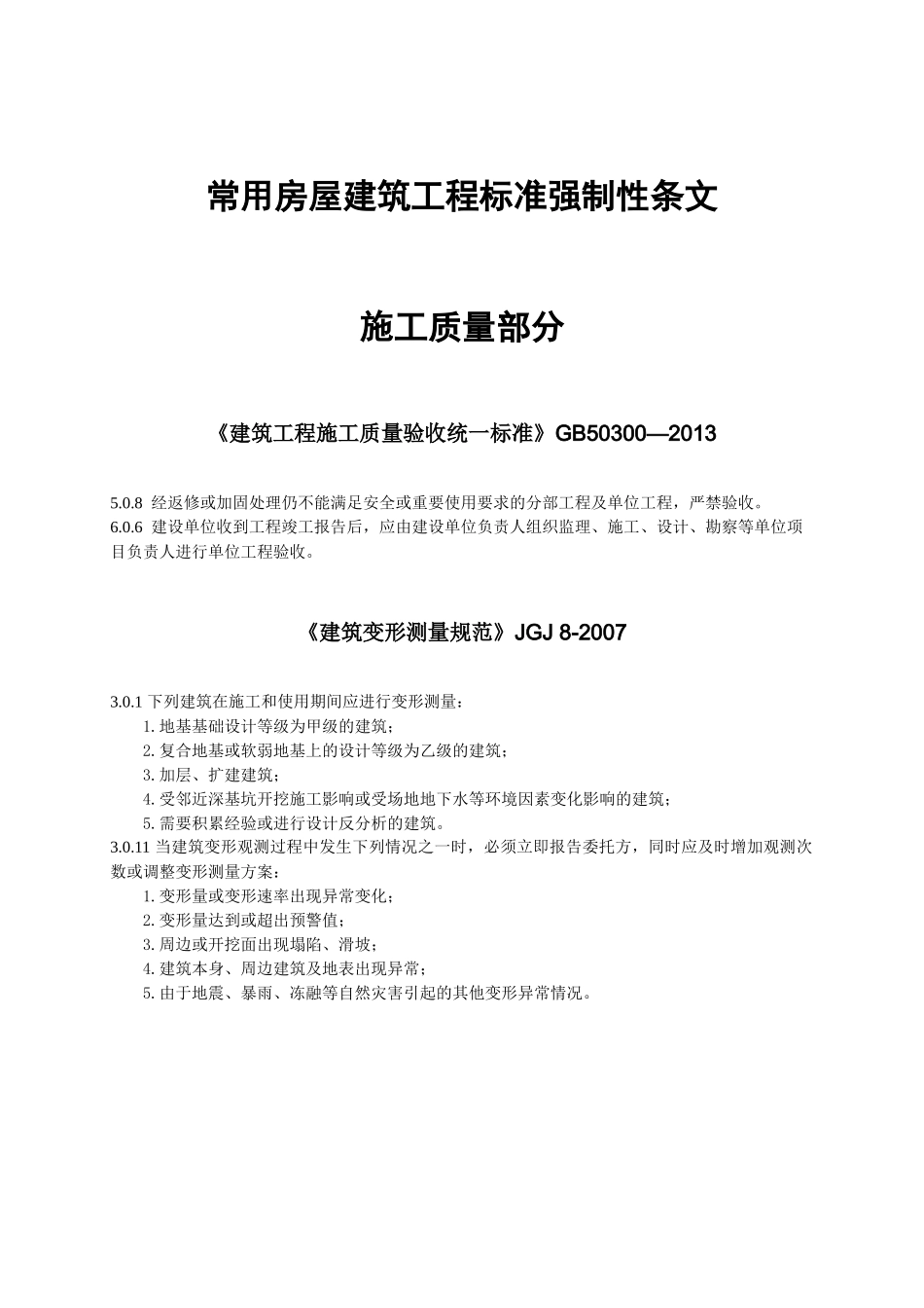 常用房屋建筑工程标准强制性条文( 80页)_第1页