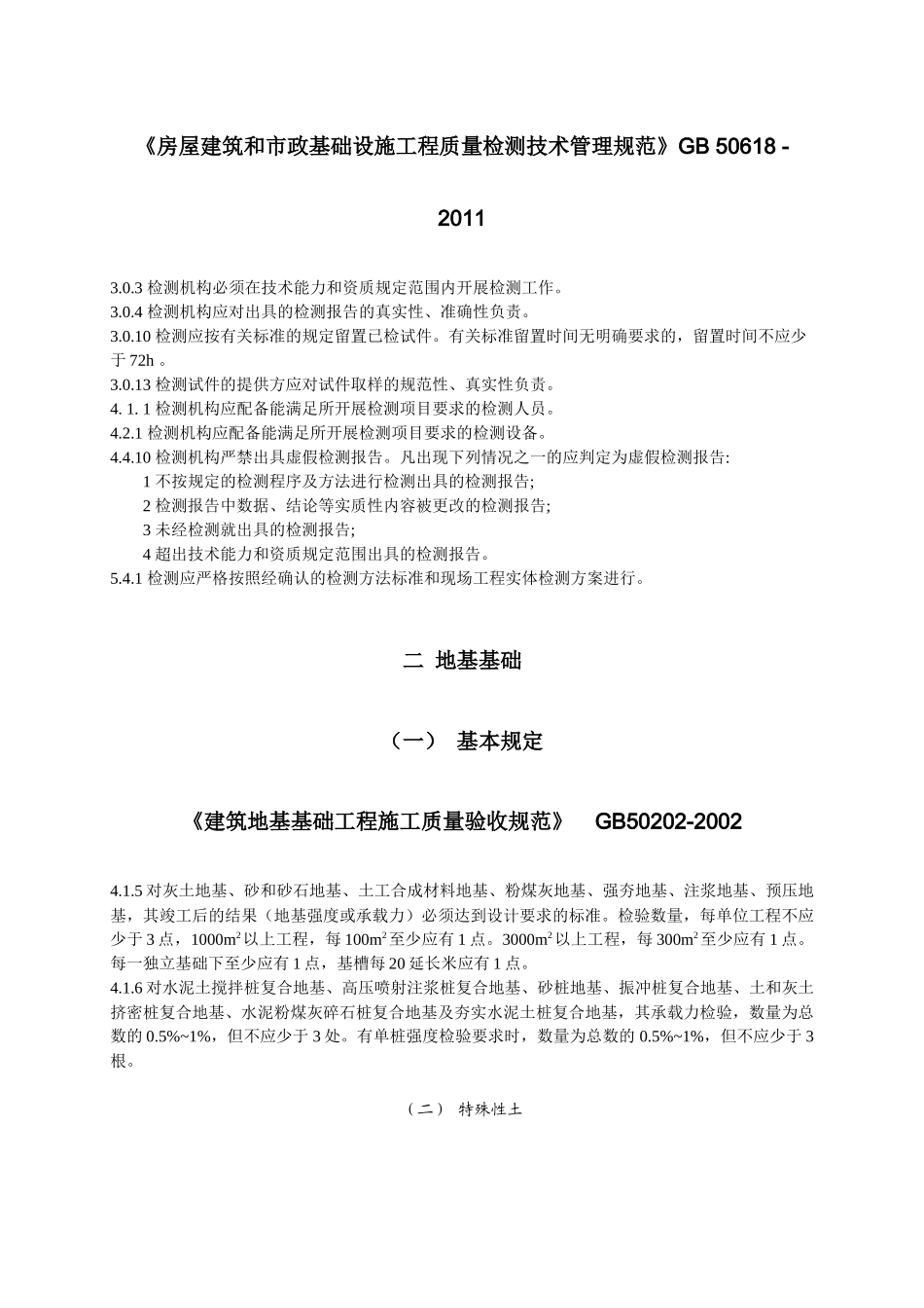 常用房屋建筑工程标准强制性条文( 80页)_第2页
