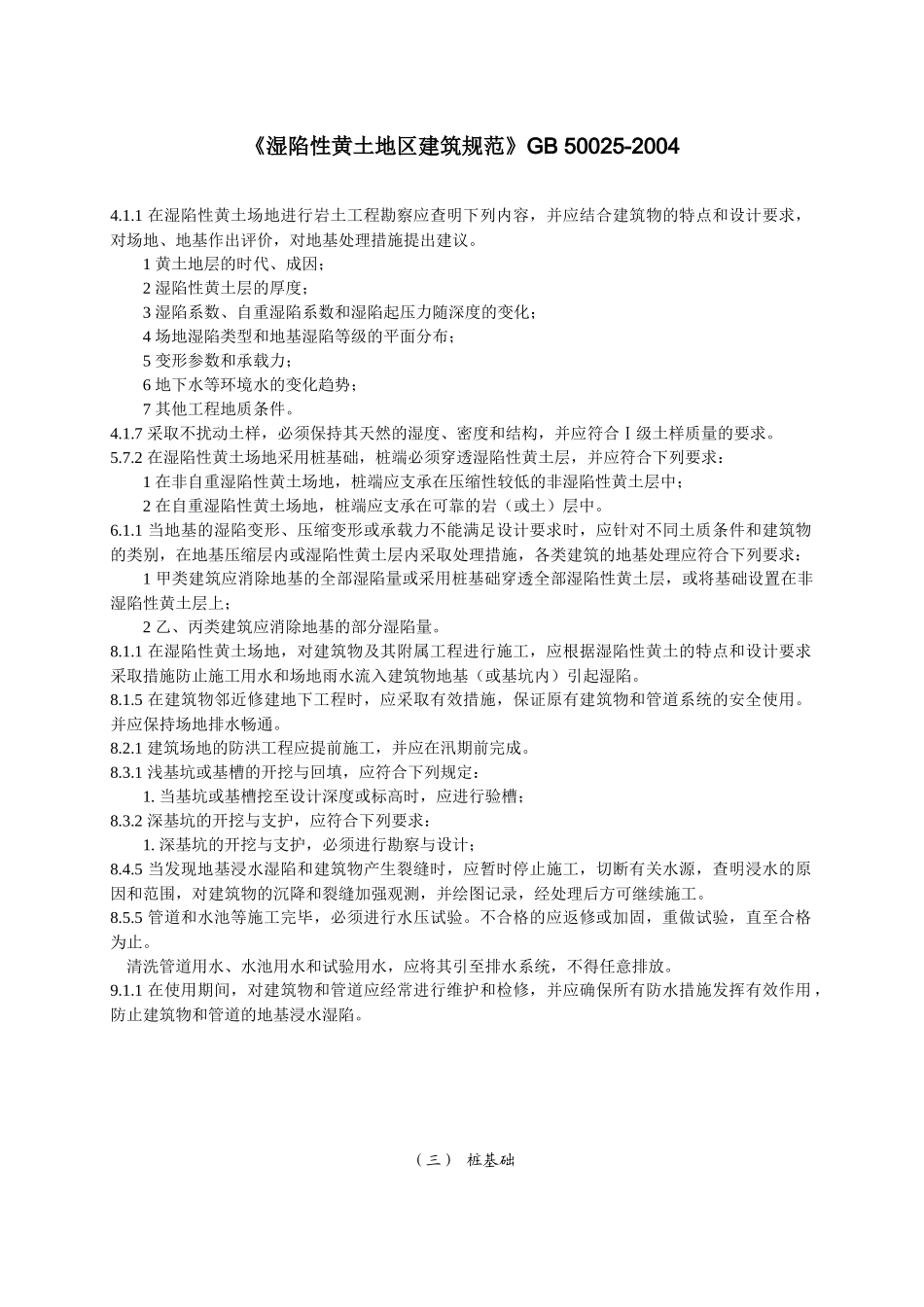 常用房屋建筑工程标准强制性条文( 80页)_第3页