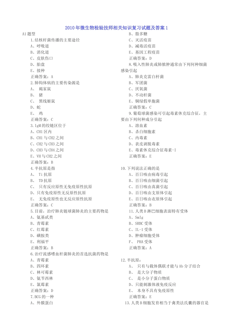 微生物检验技师--相关知识_第1页