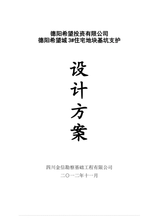 德阳希望城3住宅地块基坑支护设计方案
