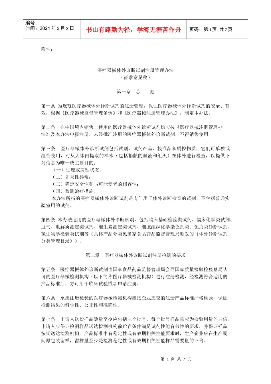 医疗器械体外诊断试剂注册管理办法(征求意见稿)_第1页