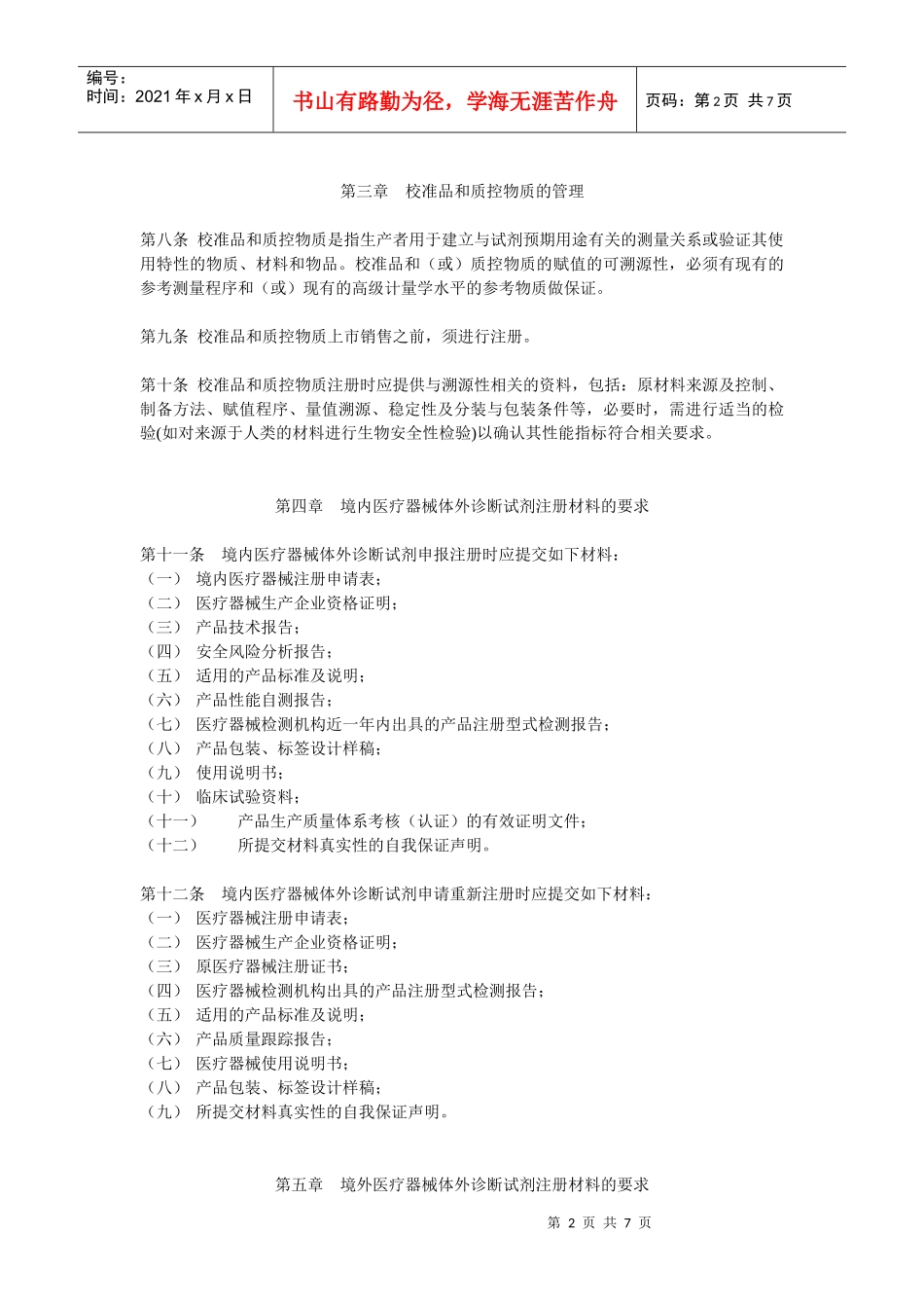 医疗器械体外诊断试剂注册管理办法(征求意见稿)_第2页