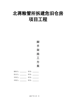 北蒋粮管所拆建危旧仓房项目工程