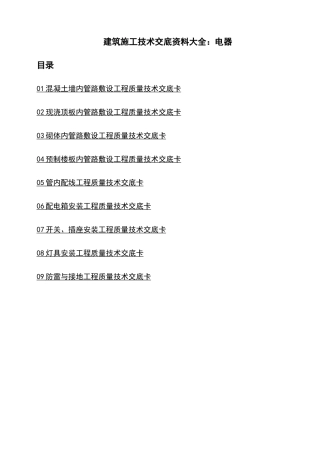 建筑施工技术交底资料大全电气工程