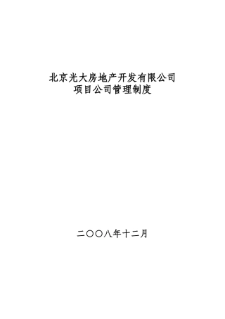 北京光大房地产项目公司管理制度-50DOC
