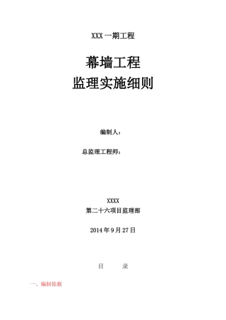 幕墙工程监理实施细则