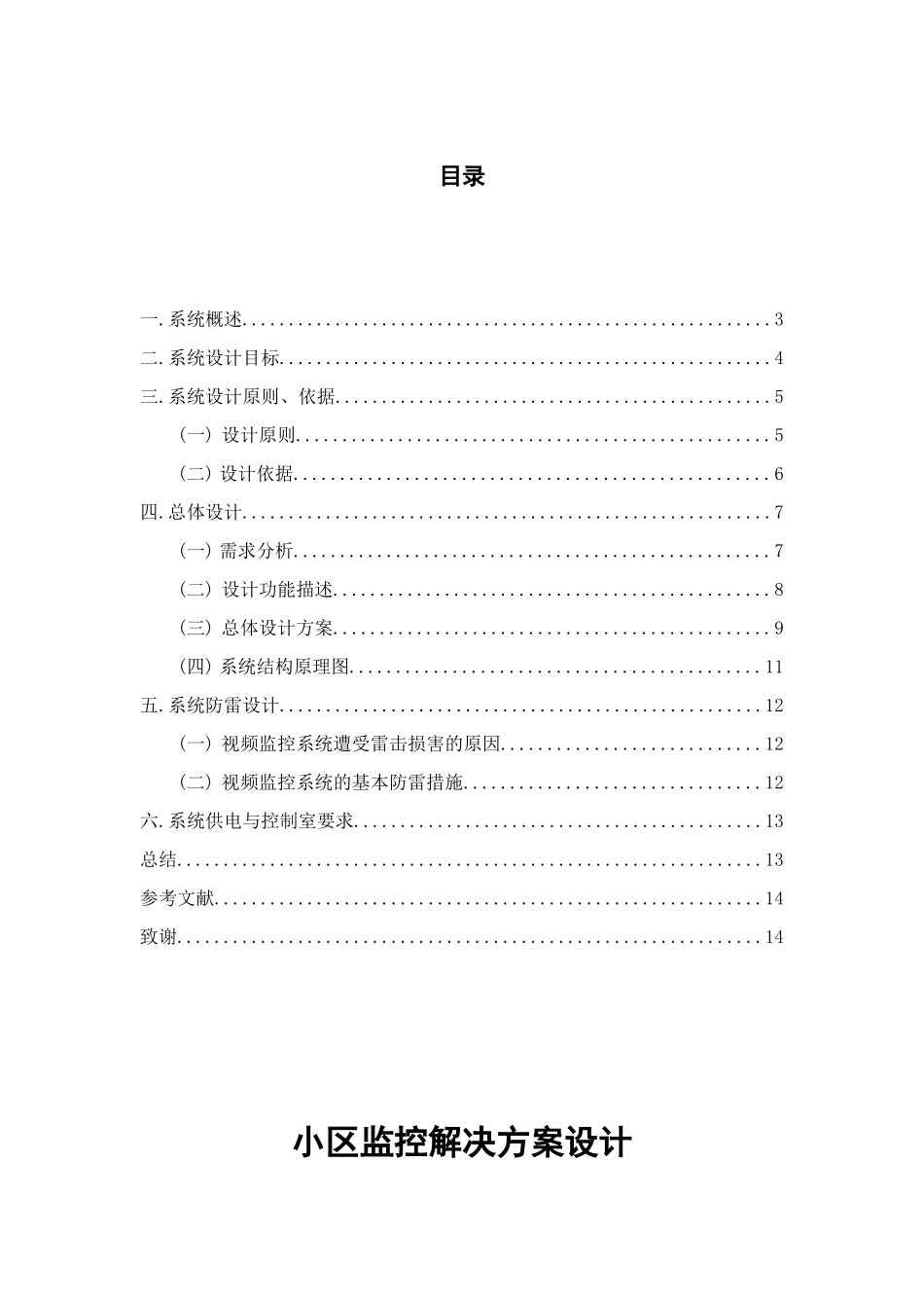 小区监控解决方案_第1页