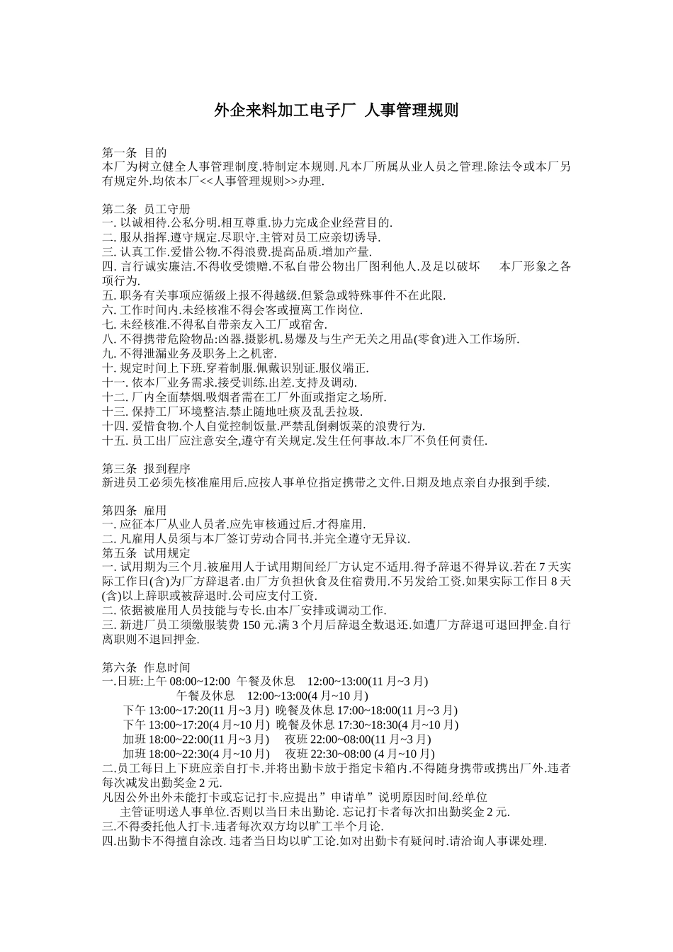 外企来料加工电子厂人事管理规则_第1页