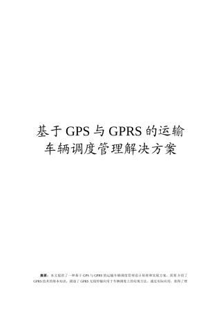 基于GPS与GPRS的运输车辆调度解决方案