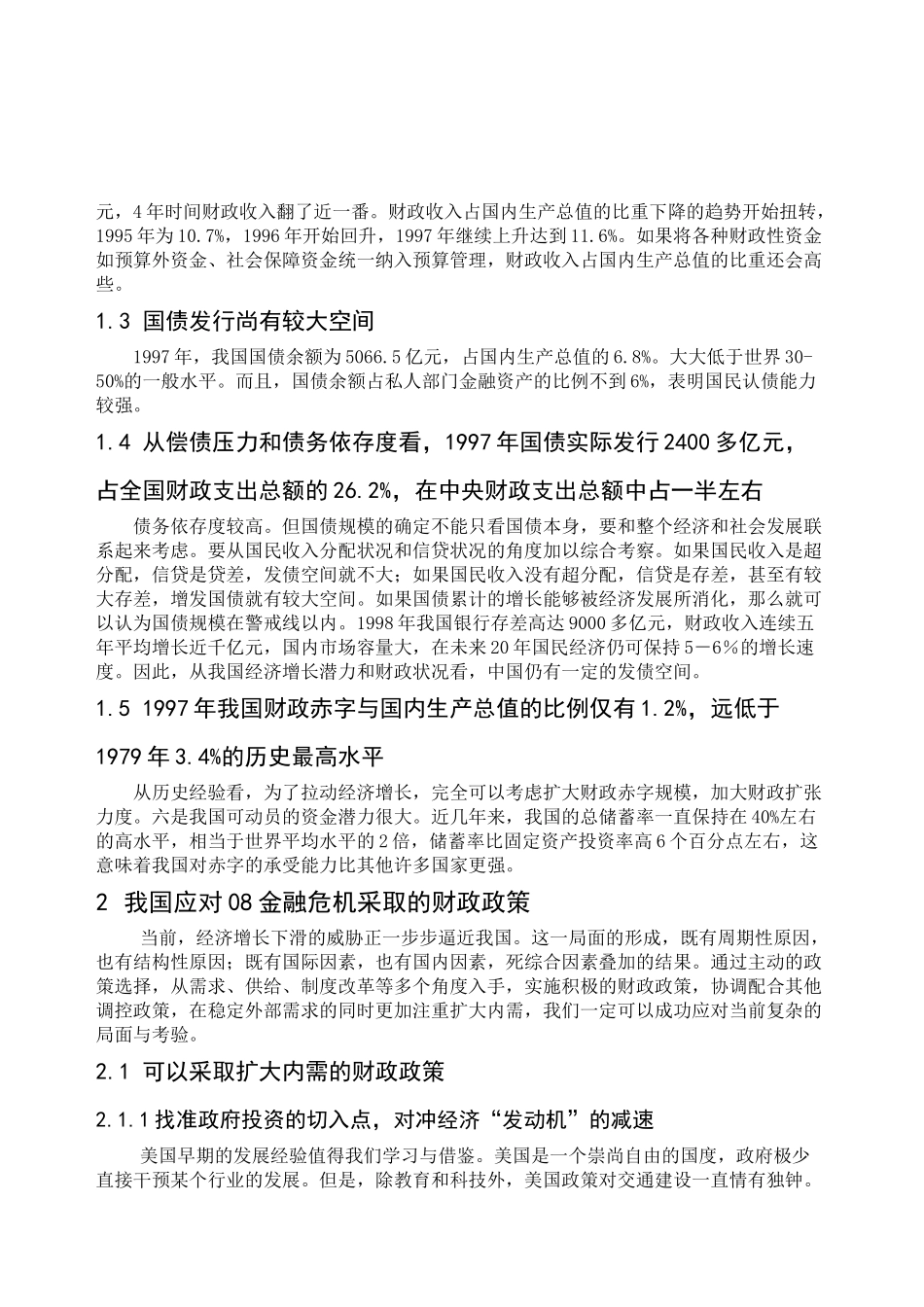 对98和08金融危机下中国的财政政策的比较分析_第2页