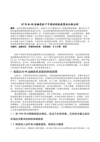 对98和08金融危机下中国的财政政策的比较分析
