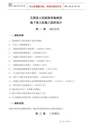 医院传染病房地下室人防施工组织设计