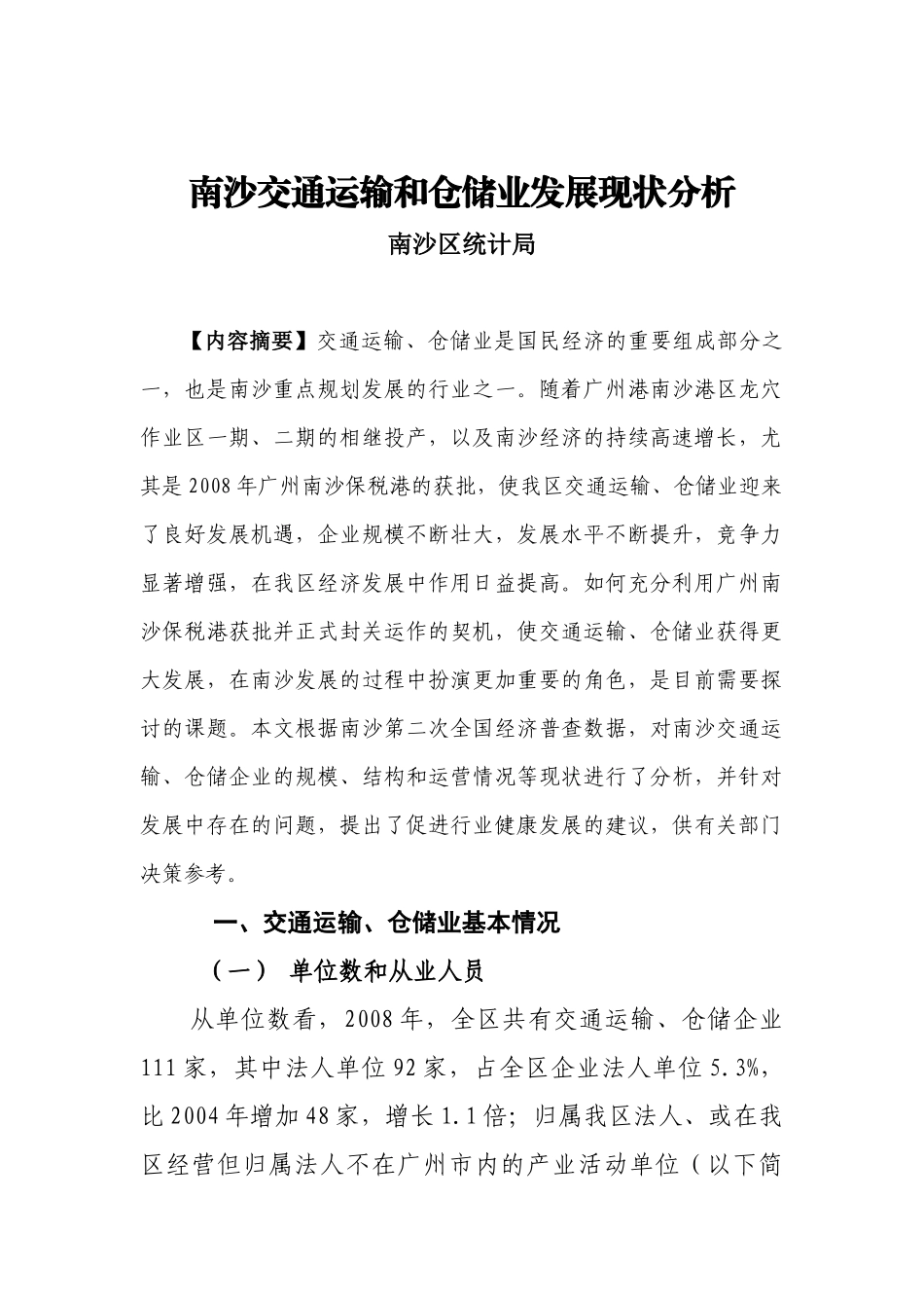 南沙交通运输和仓储业发展现状分析(定稿)_第1页