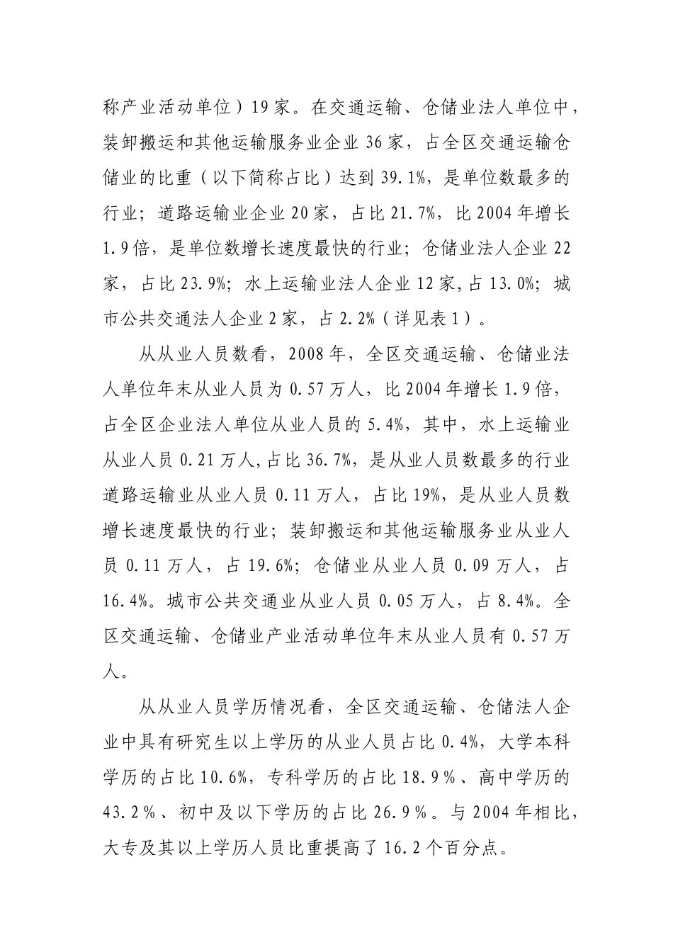 南沙交通运输和仓储业发展现状分析(定稿)_第2页