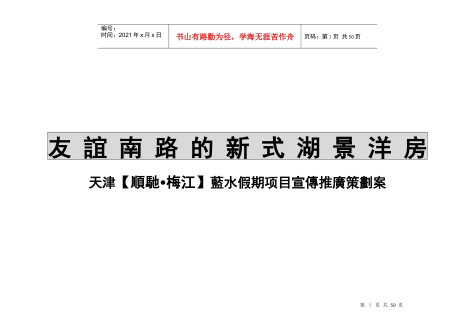 北京东方博文广告天津蓝水假期项目宣传推广策划案_第1页