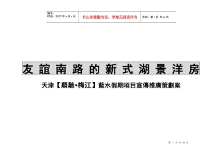 北京东方博文广告天津蓝水假期项目宣传推广策划案