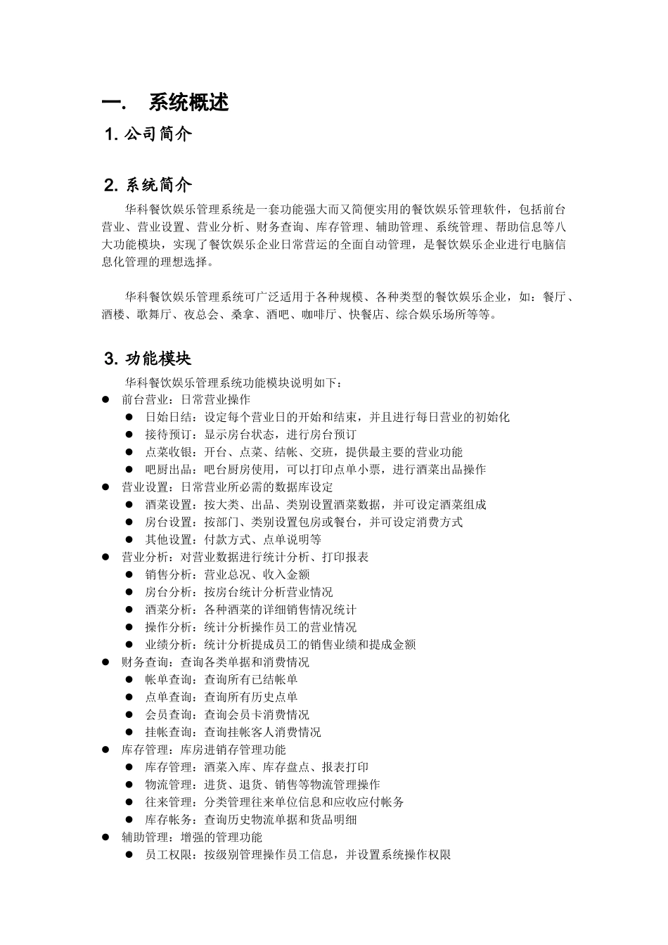 华科餐饮娱乐管理系统(1)_第2页