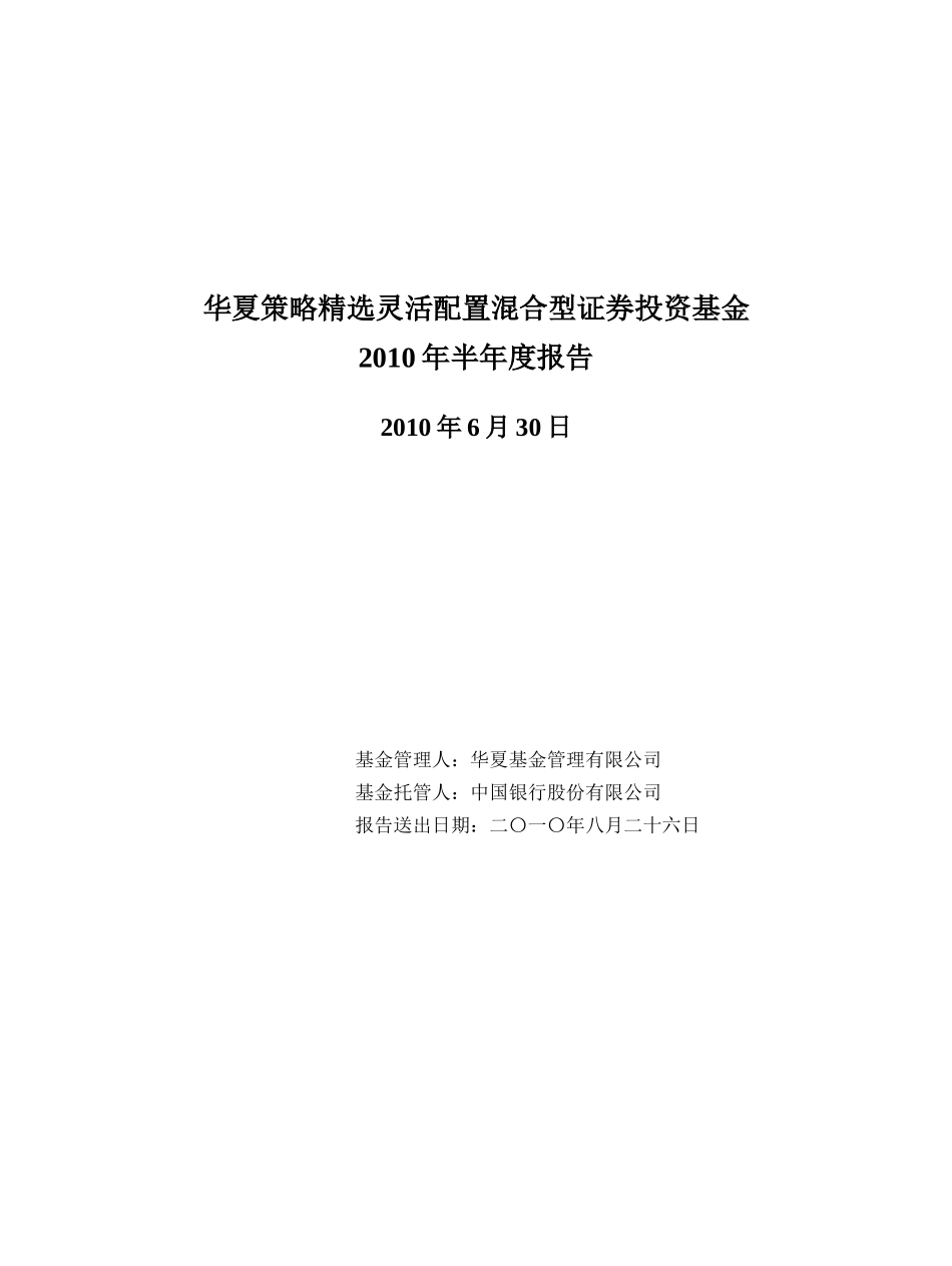 华夏策略精选灵活配置混合型证券投资基金XXXX年半年度报告_第1页