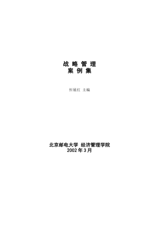 北邮战略管理案例集（DOC45页）