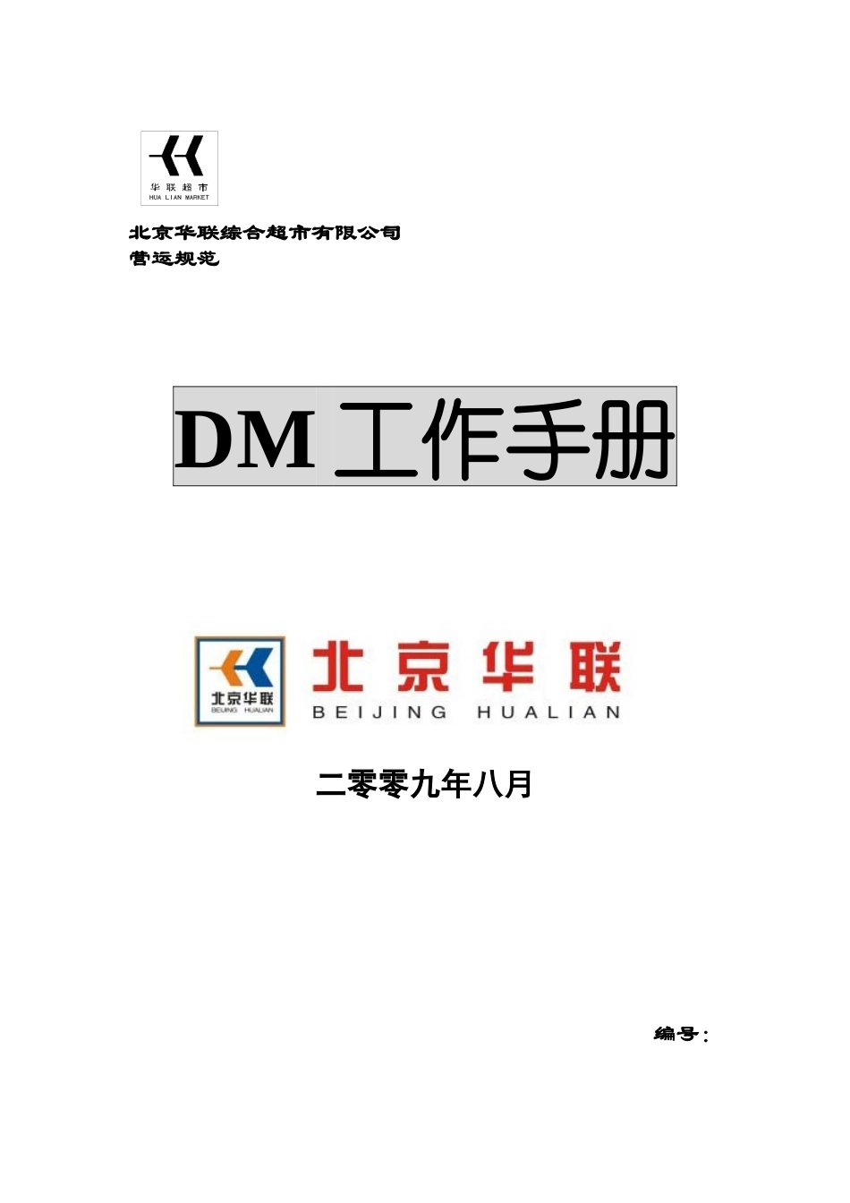北京华联综合超市有限公司dm(快讯商品广告)工作手册p13_第1页