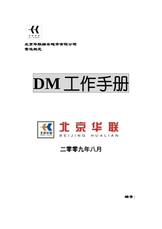 北京华联综合超市有限公司dm(快讯商品广告)工作手册p13