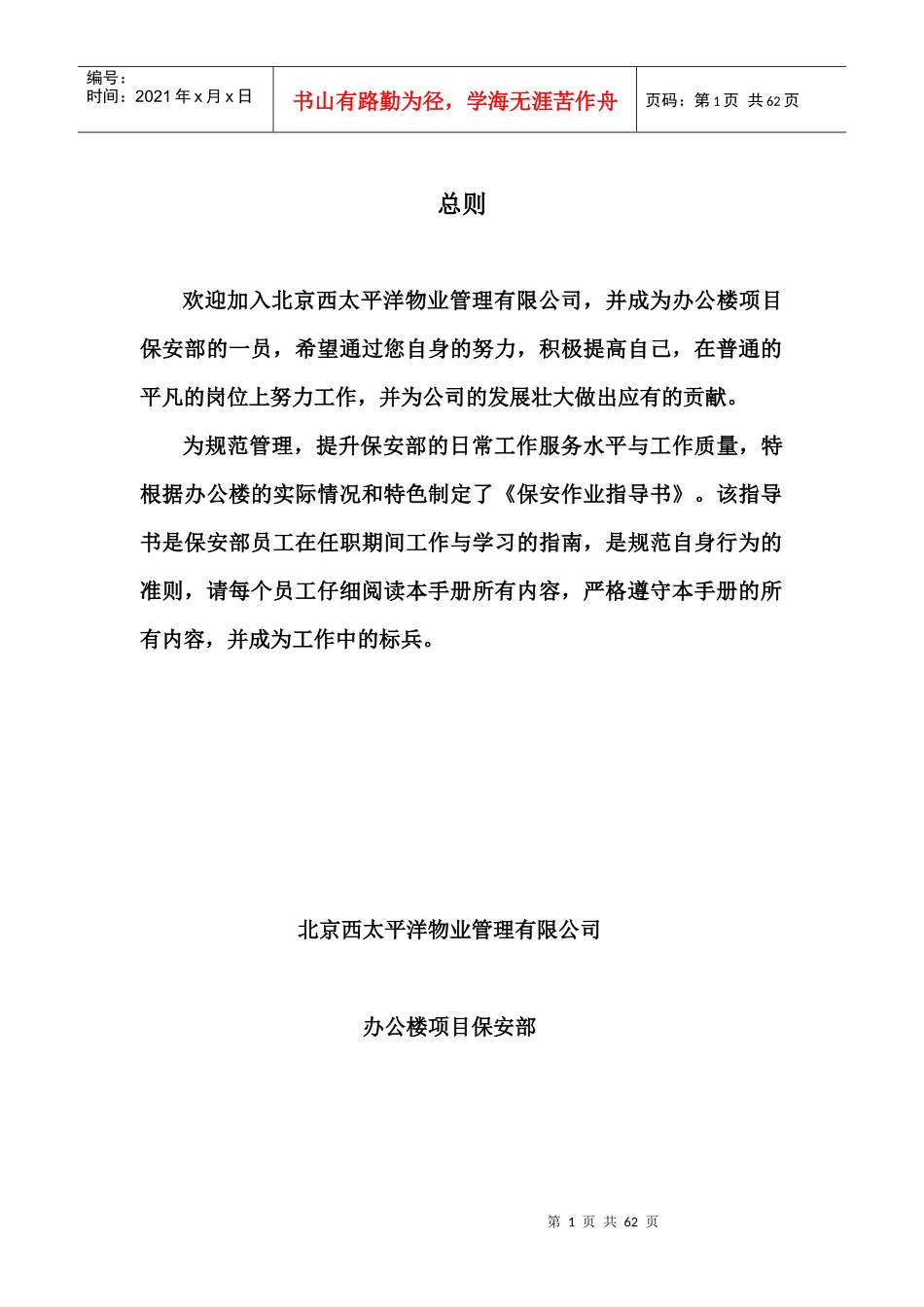 北京西太平洋物业管理有限公司保安部工作手册--张亚兵1214_第1页